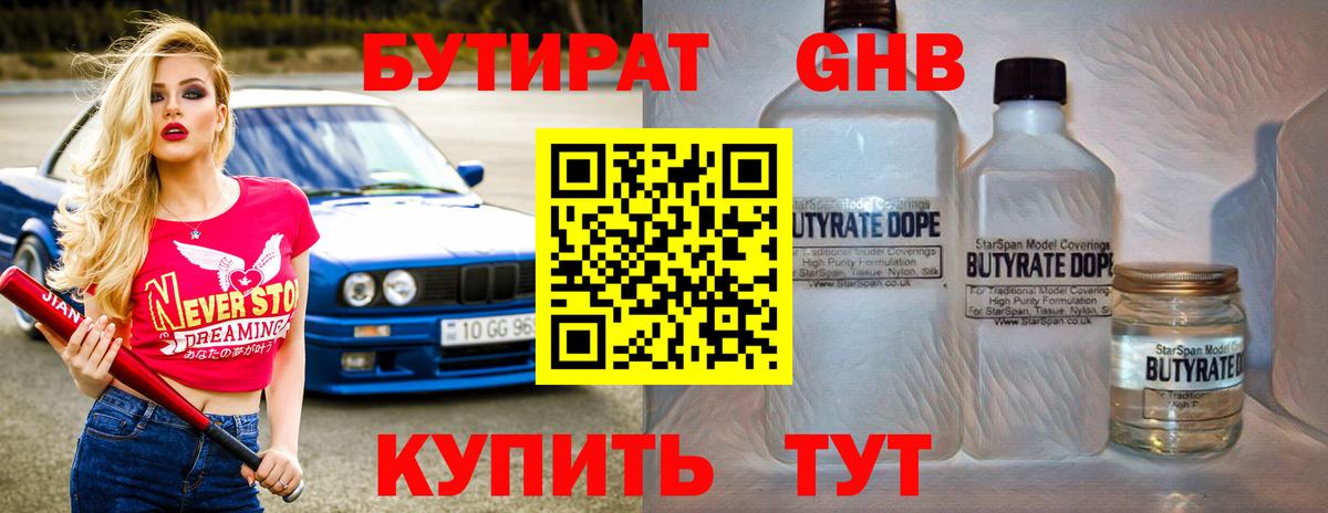 БУТИРАТ бутандиол Зеленодольск