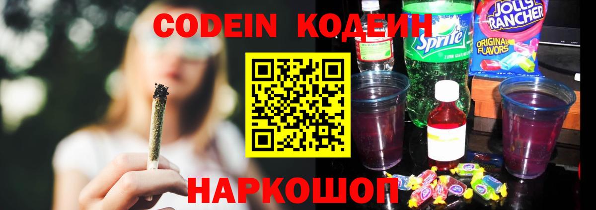 Кодеин Purple Drank  Вход с VPN  Зеленодольск  Кодеиновый сироп Lean напиток Lean (лин) 
